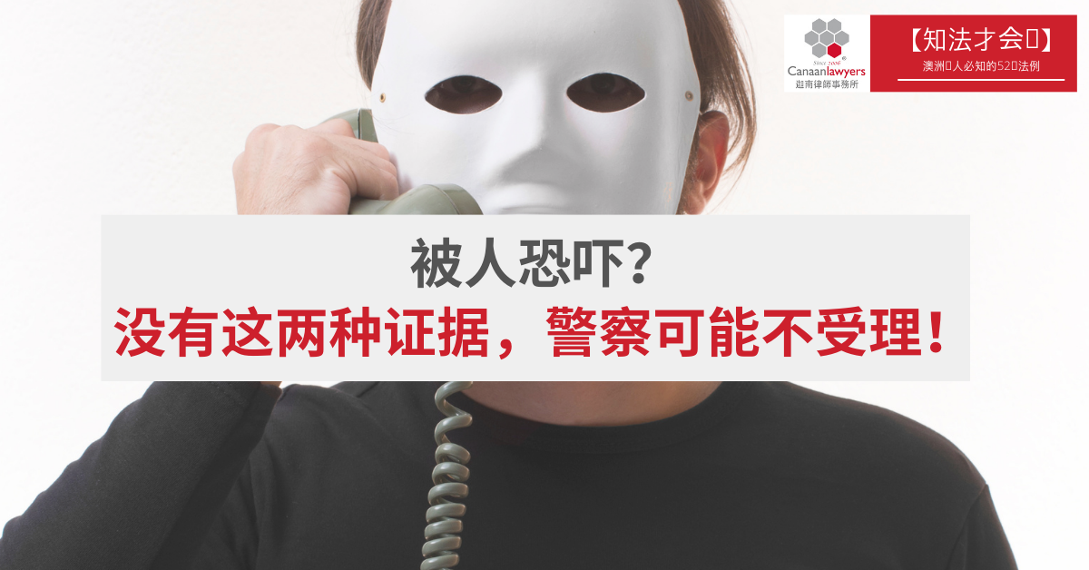 被人恐吓? 没有这两种证据,警察可能不受理! - 迦南律师事务所